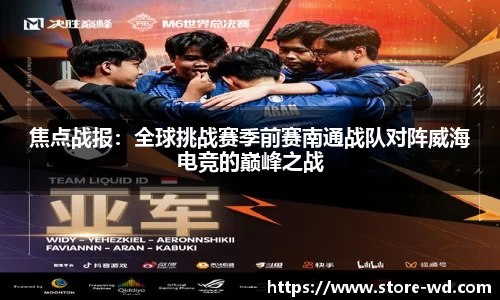 焦点战报：全球挑战赛季前赛南通战队对阵威海电竞的巅峰之战