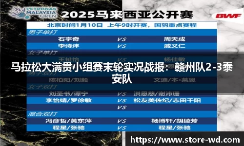 马拉松大满贯小组赛末轮实况战报：赣州队2-3泰安队