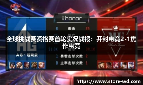 全球挑战赛资格赛首轮实况战报：开封电竞2-1焦作电竞