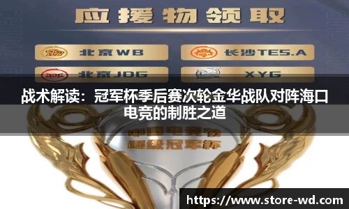 战术解读：冠军杯季后赛次轮金华战队对阵海口电竞的制胜之道