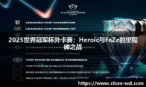 2025世界冠军杯外卡赛：Heroic与FaZe的里程碑之战