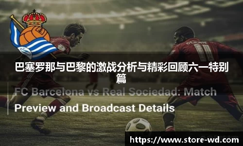 巴塞罗那与巴黎的激战分析与精彩回顾六一特别篇