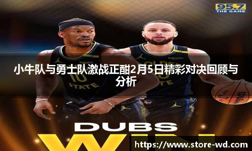 小牛队与勇士队激战正酣2月5日精彩对决回顾与分析