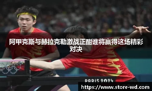 阿甲克斯与赫拉克勒激战正酣谁将赢得这场精彩对决